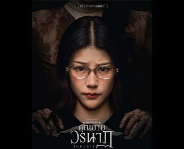 คุณยายวรนาฏ  (INHERIT) ปล่อยโปสเตอร์เซ็ต 2  เพิ่มดีกรีความหลอน! ปลุกอาถรรพ์ ‘พิธีคายตะขาบ’ ให้ทายาทคนต่อไป 19 พฤศจิกายนนี้ ในโรงภาพยนตร์